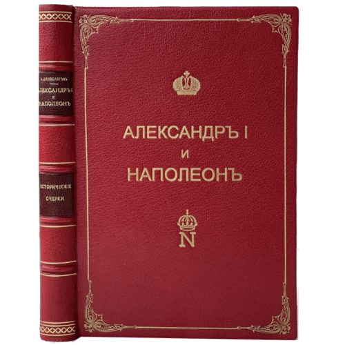 Дживелегов А.К. Александр I и Наполеон, 1915 (кожа, автограф автора)