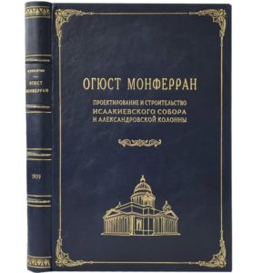 Никитин Н. Огюст Монферран. Проектирование и строительство Исаакиевского собора, 1939 (кожа)