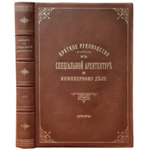 Фишер В. Краткое руководство к специальной архитектуре и инженерному делу, 1898 (кожа)