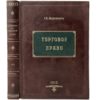 Шершеневич Г.Ф. Учебник торгового права, 1912 (кожа, инкрустация)