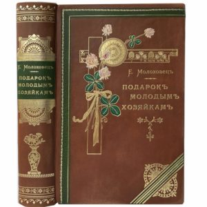 Молоховец Е. Подарок молодым хозяйкам, в 2 ч, 1897 (кожа, инкрустация)
