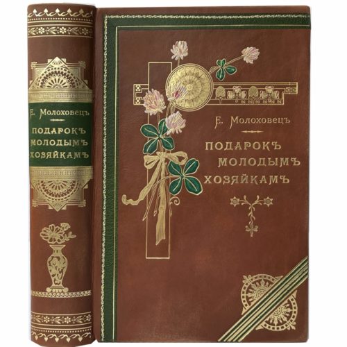 Молоховец Е. Подарок молодым хозяйкам , 1897 (кожа, инкрустация)