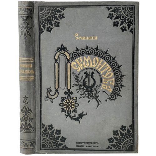 Лермонтов М.Ю. Сочинения (изд. переплет), 1891