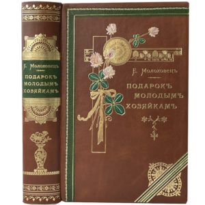 Молоховец Е. Подарок молодым хозяйкам , 1897 (кожа, инкрустация)