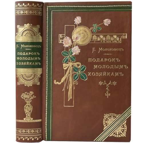 Молоховец Е. Подарок молодым хозяйкам , 1897 ( кожа, инкрустация)