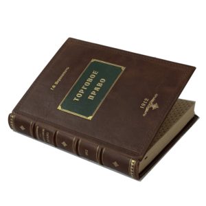 Шершеневич Г.Ф. Учебник торгового права, 1912 (кожа, инкрустация)