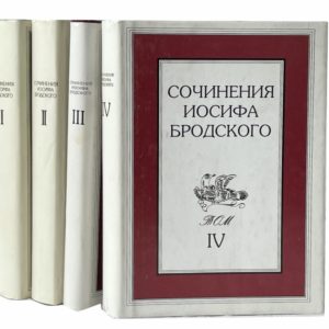 Бродский И. Сочинения в 4 т, 1992 – 1998 (прижизненное издание)