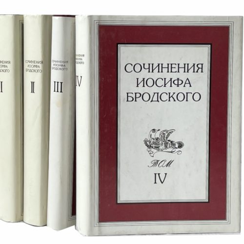 Бродский И. Сочинения в 4 т, 1992 - 1998 (прижизненное издание)