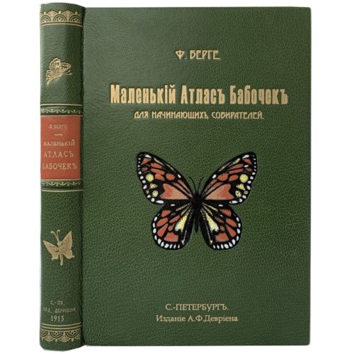 Берге Ф. Маленький атлас бабочек для начинающих собирателей, 1913 (кожа, инкрустация)