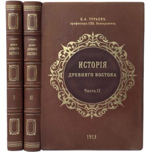 Тураев Б.А. История древнего Востока,  в 2 ч., 1913 (кожа, инкрустация)