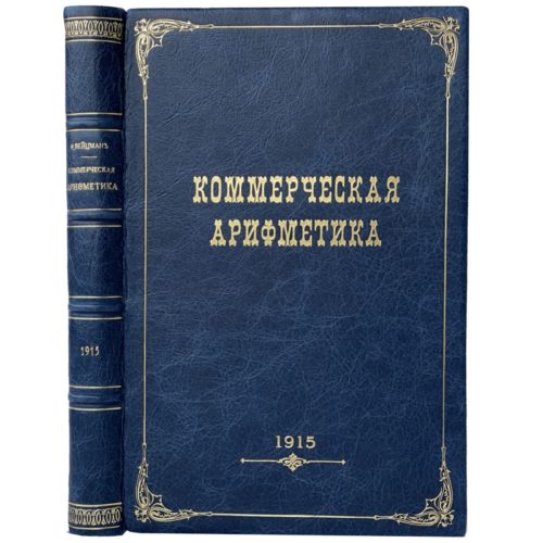 Вейцман Р. Коммерческая арифметика, 1915 (кожа)