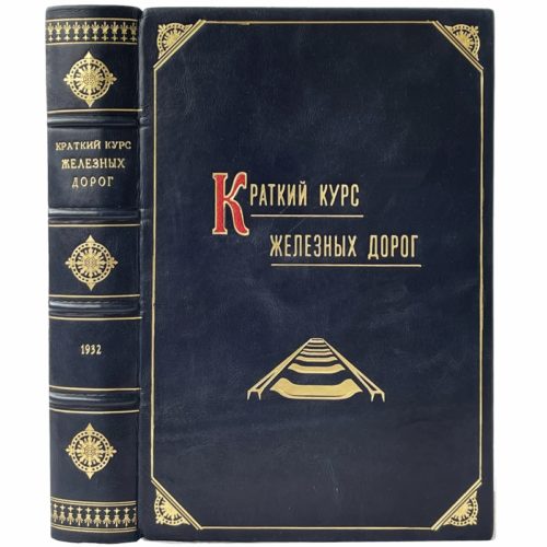 Митюшин Н.Т. Краткий курс железных дорог, 1932 (кожа)