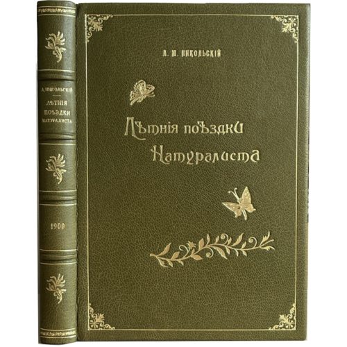 Никольский А. Летние поездки натуралиста, 1900 (кожа)