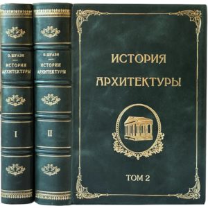 Шуази О. История архитектуры, в 2 томах, 1935 (зеленая кожа)
