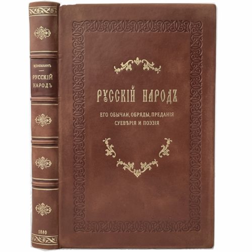 Забылин М. Русский народ. Его обычаи, обряды, предания, суеверия и поэзия, 1880 (кожа)