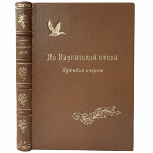 Львович Дм. По киргизской степи. Путевые очерки, 1914 (кожа)