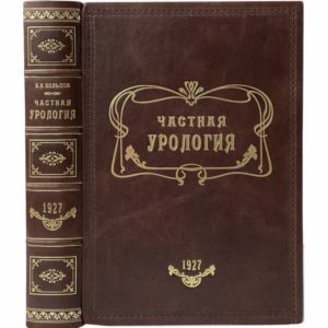 Хольцов Б. Частная урология в 4 вып., 1927 (кожа)