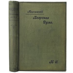 Ключевский В. Боярская дума Древней Руси, 1902 (прижизненное издание)