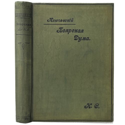 Ключевский В. Боярская дума Древней Руси, 1902