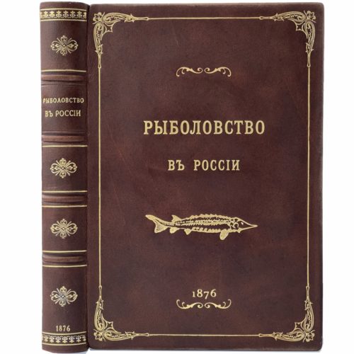 Рыболовство в России, 1876 (кожа)