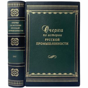 Любомиров П. Очерки по истории  русской промышленности, 1947 (кожа, инкрустация)