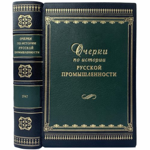 Любомиров П. Очерки по истории русской промышленности, 1947 (кожа)