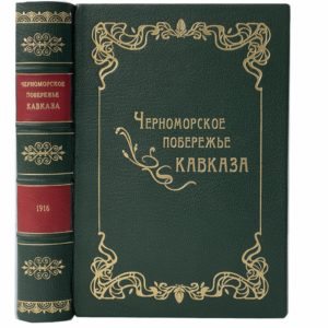 Черноморское побережье Кавказа. Справочная книга, 1916 (кожа)