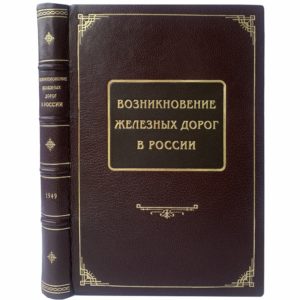 Виргинский В. Возникновение железных дорог в России, 1949 (кожа, инкрустация)