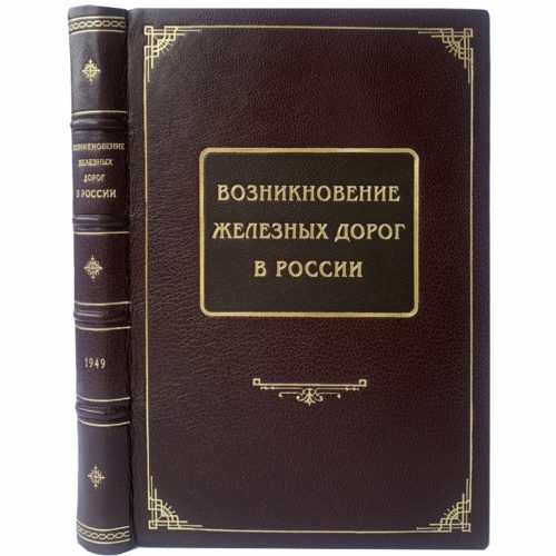 Виргинский В. Возникновение железных дорог в России, 1949