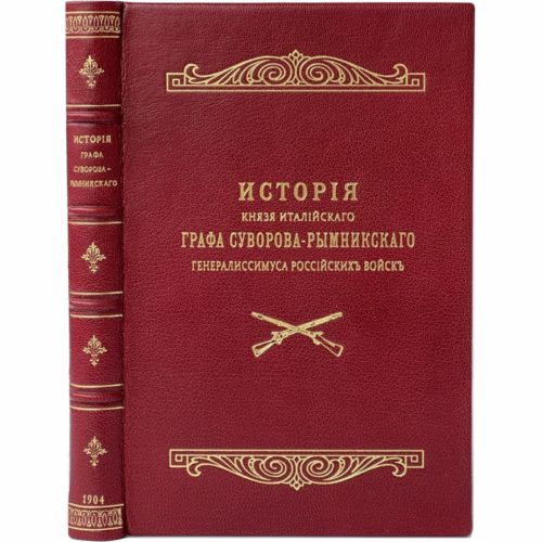 Полевой Н. История князя италийского графа Суворова-Рымникского, 1904 (кожа)