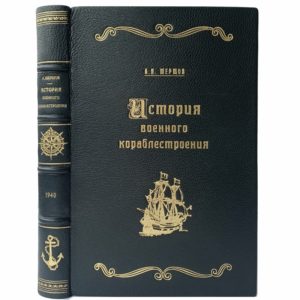Шершов А. История военного кораблестроения, 1940 (кожа)