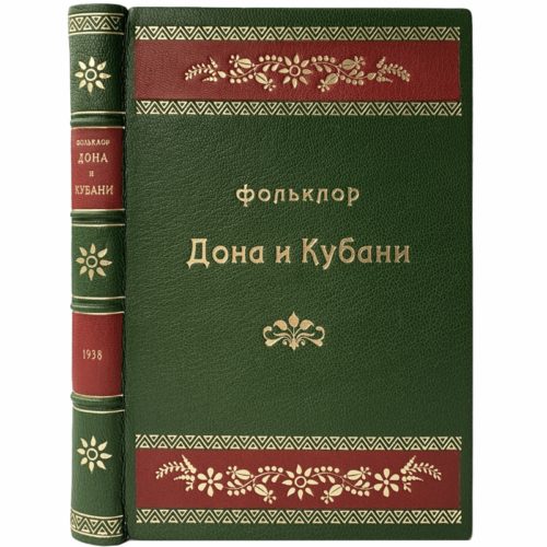 Фольклор Дона и Кубани, 1938 (кожа, инкрустация)