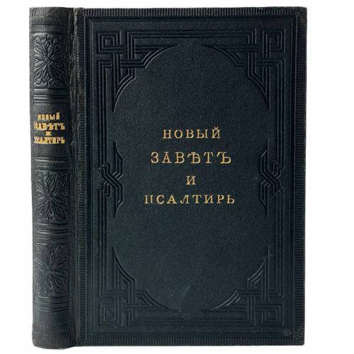 Новый завет Господа нашего Иисуса Христа и Псалтирь, 1879. Акнтикварная книга.
