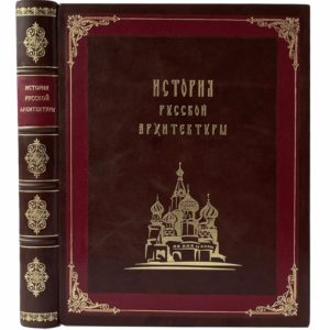 История русской архитектуры, 1951 (кожа, большой формат)