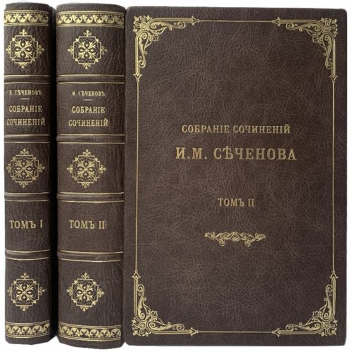 Сеченов И. Собрание сочинений в 2 т, 1907 (кожа)