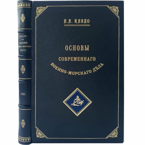 Кладо Н.Л. Основы современного военно-морского дела, 1901 (кожа, автограф автора)