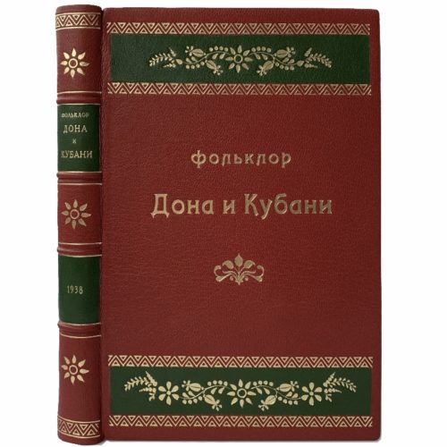 Фольклор Дона и Кубани, 1938 (кожа, инкруст.)