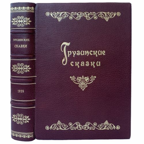 Грузинские сказки, 1939 (кожа)