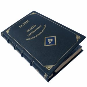 Кладо Н.Л. Основы современного военно-морского дела, 1901 (кожа, автограф автора)