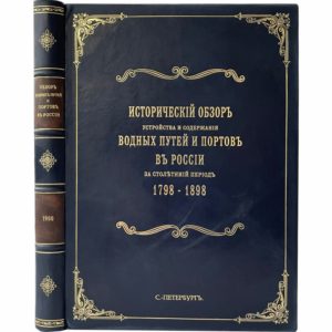 Исторический обзор водных путей и портов в России  за 1798-1898, 1900 (кожа, большой формат)