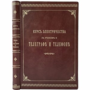Курс электричества с учением о телеграфе и телефоне, 1900 (кожа)