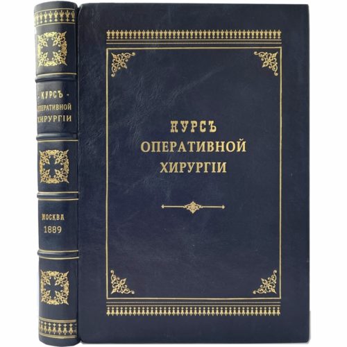 Бобров А. Курс оперативной хирургии и хирургической анатомии, 1889 (кожа)