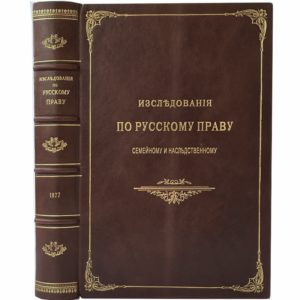 Оршанский И. Исследования по русскому праву: семейному и наследственному, 1877 (кожа)