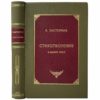 Пастернак Б. Стихотворения в одном томе, 1933 (первое издание, кожа, инкрустация)