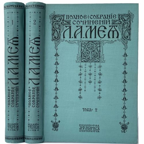 Полное собрание сочинений Л.А. Мея. В 2 т, 1911 (коллекционное состояние)