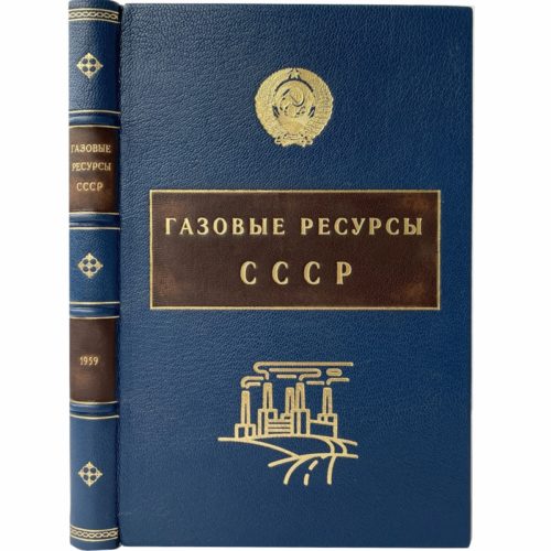 Газовые ресурсы СССР, 1959 (кожа, инкрустация)