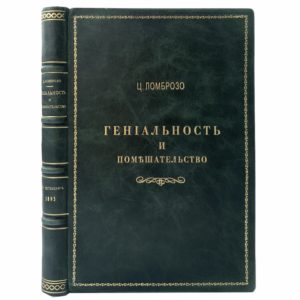 Ломброзо Ц. Гениальность и помешательство, 1895 (кожа)
