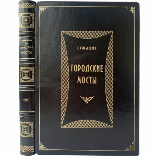 Ильясевич С. Городские мосты, 1937 (чер.кожа)