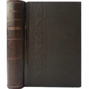 Кравков Н. Основы фармакологии в 2 ч, 1909 (прижизненное изд.)