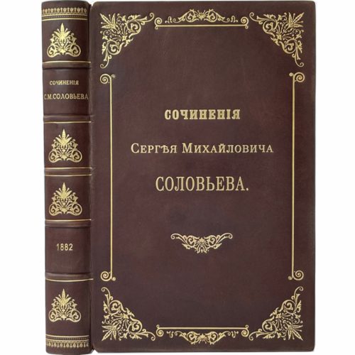 Сочинения С.М.Соловьева, 1882 (кожа)